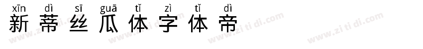 新蒂丝瓜体字体转换