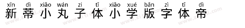 新蒂小丸子体小学版字体转换