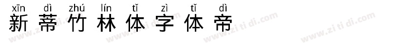 新蒂竹林体字体转换