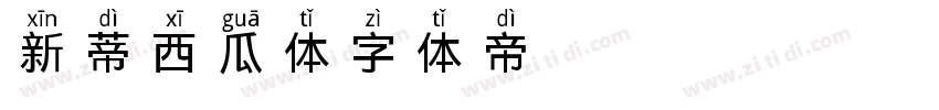 新蒂西瓜体字体转换