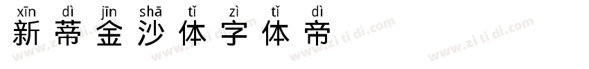 新蒂金沙体字体转换