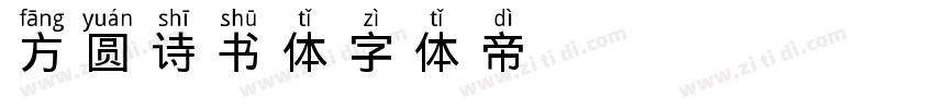 方圆诗书体字体转换