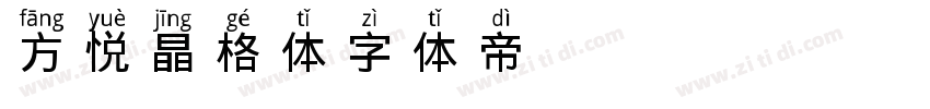 方悦晶格体字体转换