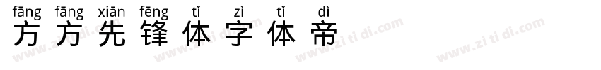 方方先锋体字体转换