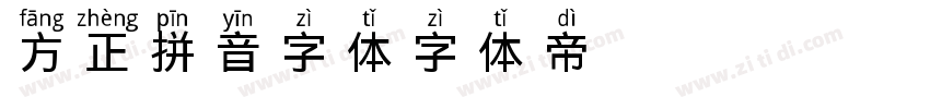 方正拼音字体字体转换