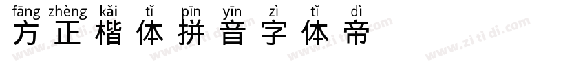 方正楷体拼音字体转换