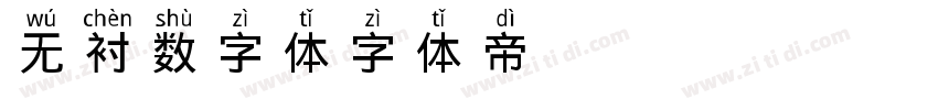 无衬数字体字体转换