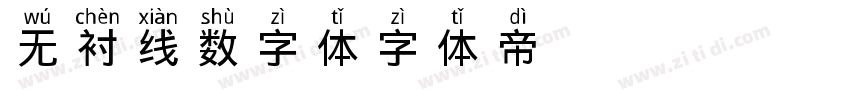无衬线数字体字体转换
