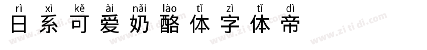 日系可爱奶酪体字体转换