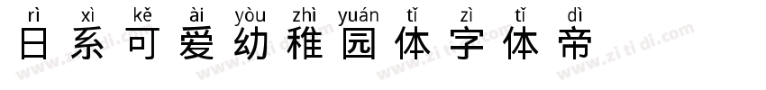 日系可爱幼稚园体字体转换
