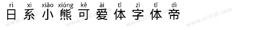 日系小熊可爱体字体转换
