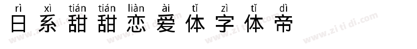 日系甜甜恋爱体字体转换