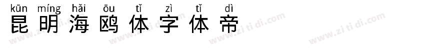 昆明海鸥体字体转换