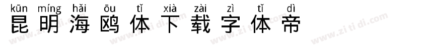 昆明海鸥体下载字体转换