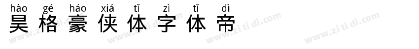 昊格豪侠体字体转换