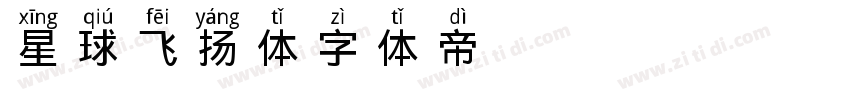 星球飞扬体字体转换