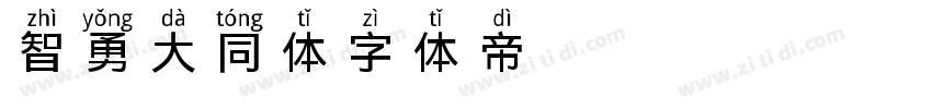 智勇大同体字体转换