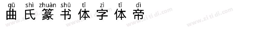 曲氏篆书体字体转换
