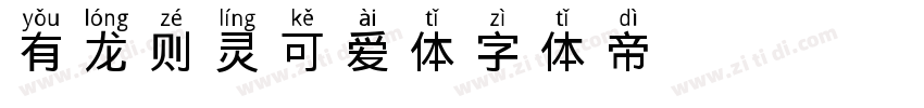 有龙则灵可爱体字体转换