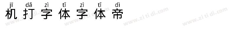 机打字体字体转换