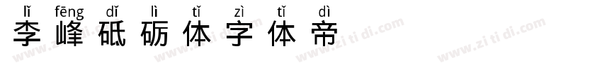 李峰砥砺体字体转换