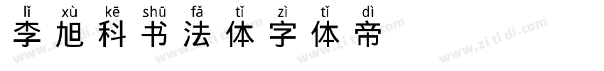 李旭科书法体字体转换