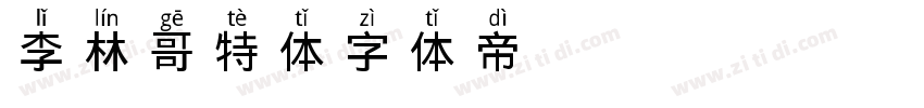 李林哥特体字体转换
