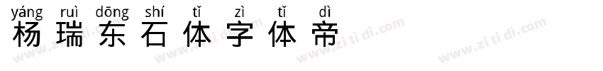 杨瑞东石体字体转换
