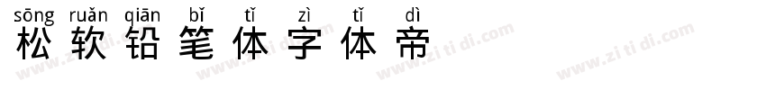 松软铅笔体字体转换