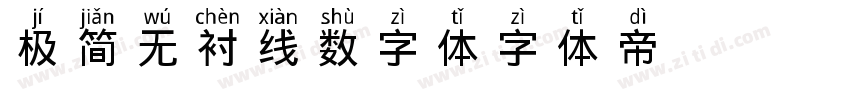 极简无衬线数字体字体转换