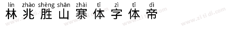 林兆胜山寨体字体转换
