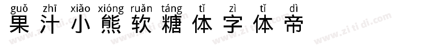 果汁小熊软糖体字体转换