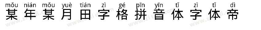 某年某月田字格拼音体字体转换