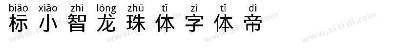 标小智龙珠体字体转换
