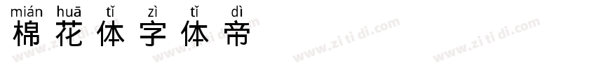 棉花体字体转换