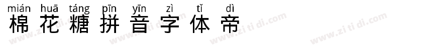 棉花糖拼音字体转换