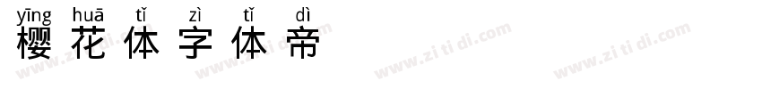 樱花体字体转换