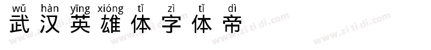 武汉英雄体字体转换