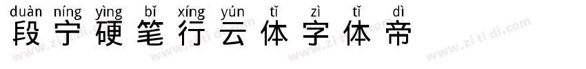 段宁硬笔行云体字体转换