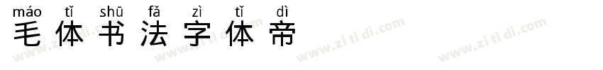 毛体书法字体转换