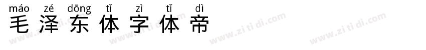 毛泽东体字体转换