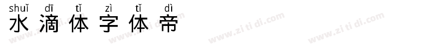 水滴体字体转换