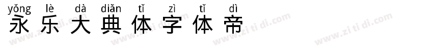 永乐大典体字体转换