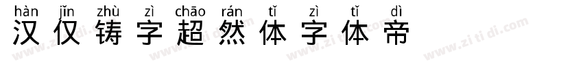 汉仅铸字超然体字体转换