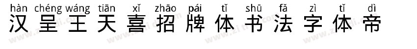 汉呈王天喜招牌体书法字体转换