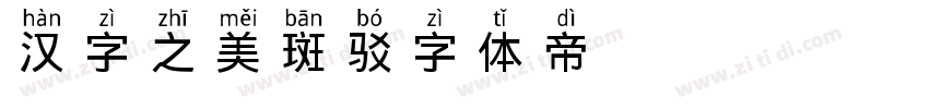 汉字之美斑驳字体转换