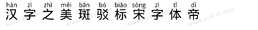 汉字之美斑驳标宋字体转换