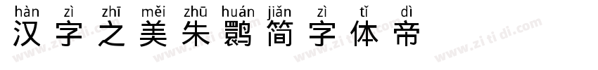 汉字之美朱鹮简字体转换