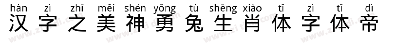 汉字之美神勇兔生肖体字体转换