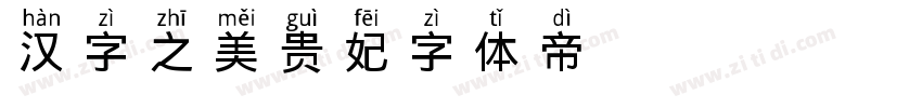 汉字之美贵妃字体转换